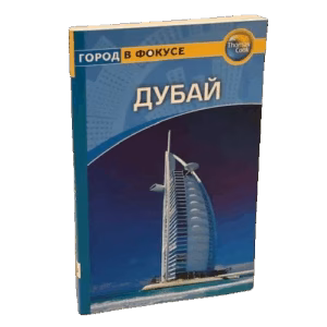 Дубай