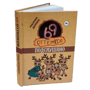69 оттенков Подслушано