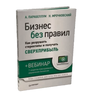 Бизнес без правил. Как разрушать стереотипы и получать сверхприбыль