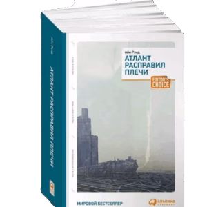 Атлант расправил плечи (три тома в одной книге)