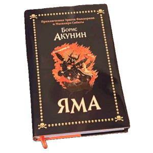 Яма. Приключения Эраста Фандорина и Масахиро Сибаты.  (Лимитированная  серия с автографом и печатью автора)