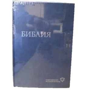 Библия. Современный русский перевод