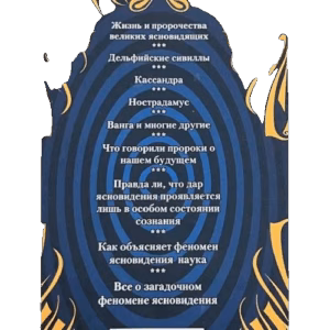Ясновидение-прорыв во времени и пространстве