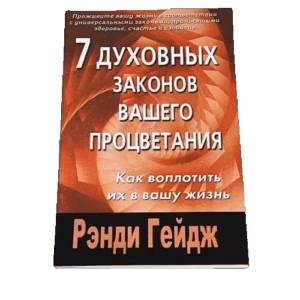7 духовных законов вашего процветания. Как воплотить их в вашу жизнь