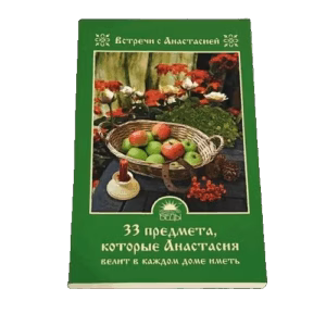 33 предмета, которые Анастасия велит в каждом доме иметь