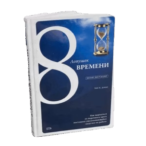 8 ловушек времени. Как вырваться из порочного круга постоянно увеличивающейся загрузки на работе