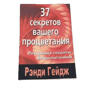 37 секретов вашего процветания