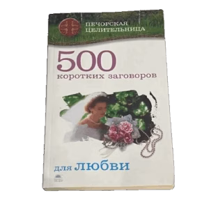 500 коротких заговоров для любви