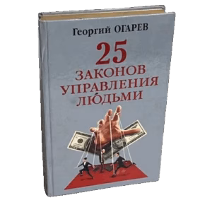 25 законов управления людьми