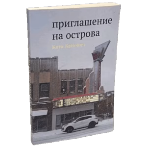 Приглашение на острова