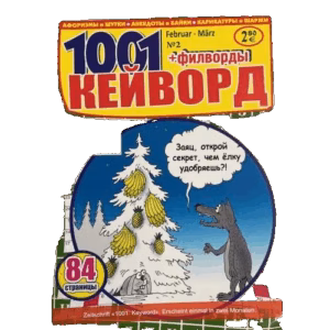 1001 Кейворд + филворды №2 февраль - март 2024
