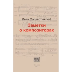 Заметки о композиторах