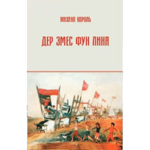 Дер Эмес фун Лина