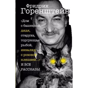 «Дом с башенкой, дядя, старуха, торгующая рыбой, инвалид с розовой клешней…» И ВСЕ РАССКАЗЫ