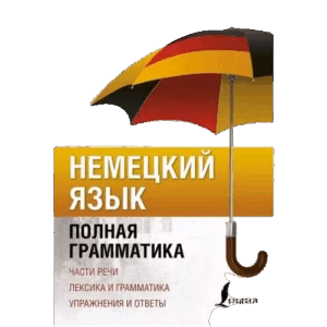 Nemeckij jazyk. Polnaja grammatika
