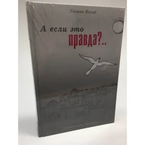 Book cover: А если это правда?