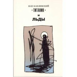 Book cover: "Титаник" и льды (L)