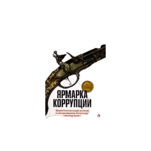 Ярмарка коррупции