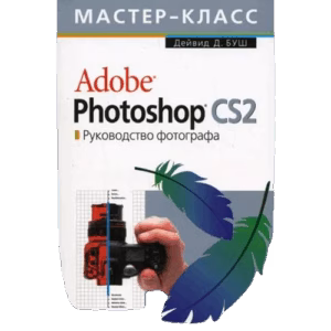 Adobe Photoshop CS2. Руководство фотографа (+ CD-ROM)