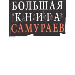Большая книга самураев
