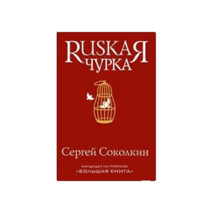 Rusкая чурка