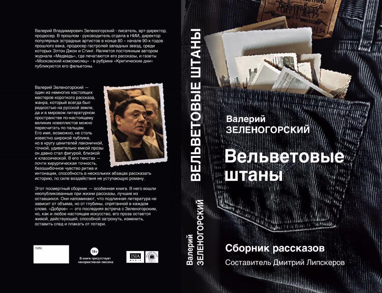 Виктор Ерофеев Новое варварство Роман-фантазия о русской вине