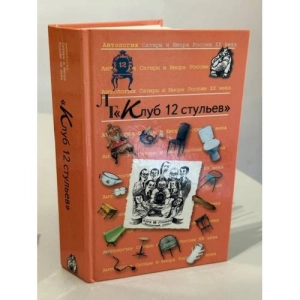 Book cover: "Клуб 12 стульев"