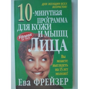 Book cover: 10-минутная программа для кожи и мышц лица